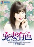 宠妻有色 宠妻有色