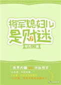 将军媳妇儿是财迷 将军媳妇儿是财迷