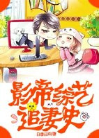 影帝综艺追妻史 影帝综艺追妻史
