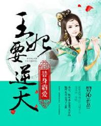 王妃要逆天 王妃要逆天