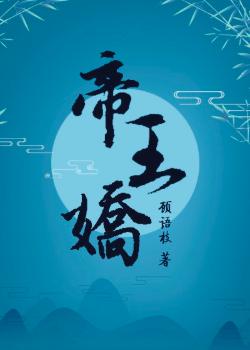 帝王娇 帝王娇