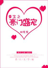 重生之豪门盛宠 重生之豪门盛宠