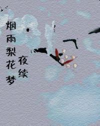 烟雨梨花梦 烟雨梨花梦
