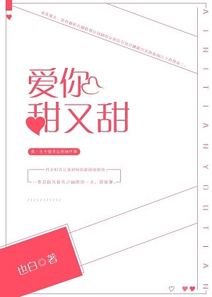 爱你甜又甜 爱你甜又甜