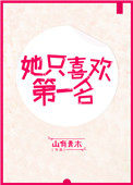 她只喜欢第一名 她只喜欢第一名