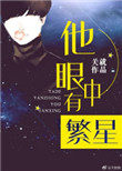 他眼中有繁星 他眼中有繁星