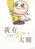 我有金大腿(娱乐圈) 我有金大腿(娱乐圈)
