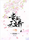 贵女天娇 贵女天娇