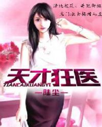 天才狂医 天才狂医