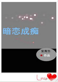 暗恋成痴(重生) 暗恋成痴(重生)