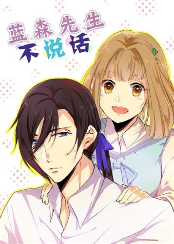 蓝森先生不说话 蓝森先生不说话