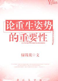 论重生姿势的重要性 论重生姿势的重要性