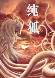 纯狐(NP/高H) 纯狐(NP/高H)