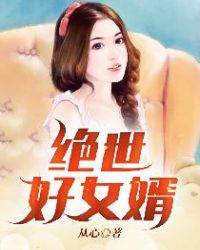 绝世好女婿 绝世好女婿