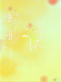 渺渺兮予怀ABO 渺渺兮予怀ABO