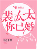 裴太太你已婚 裴太太你已婚