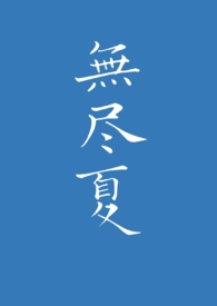无尽夏 无尽夏
