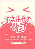 下次来我家补习 下次来我家补习