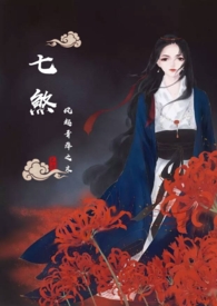 七煞(魔修NPH) 七煞(魔修NPH)