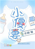 小傻妻 小傻妻