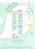 你的浓情我的蜜意 你的浓情我的蜜意