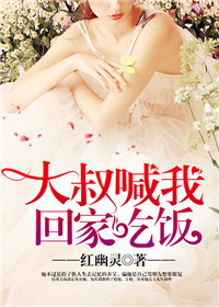 大叔喊我回家吃饭 大叔喊我回家吃饭