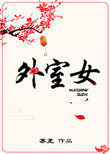 外室女 外室女
