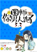 国师你男人跑了 国师你男人跑了