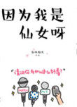 因为我是仙女呀 因为我是仙女呀