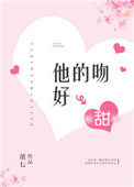 他的吻好甜 他的吻好甜