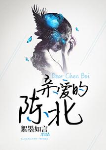 亲爱的陈北 亲爱的陈北