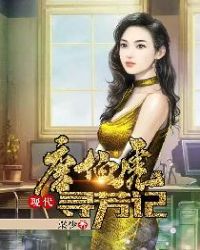 唐伯虎现代寻芳记 唐伯虎现代寻芳记