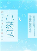 小药包 小药包