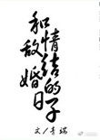 和情敌结婚的日子 和情敌结婚的日子