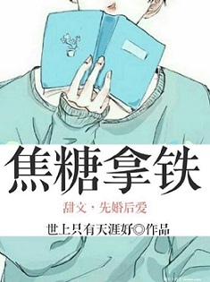 焦糖拿铁 焦糖拿铁