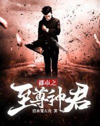 都市之至尊神君 都市之至尊神君