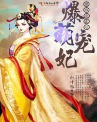 爆萌宠妃:皇后要出墙 爆萌宠妃:皇后要出墙