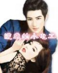 逆袭的小电工 逆袭的小电工