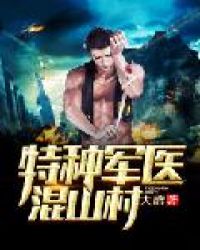 特种军医混山村 特种军医混山村