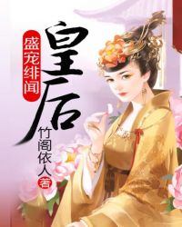 盛宠绯闻皇后 盛宠绯闻皇后