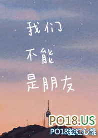 我们不能是朋友 我们不能是朋友