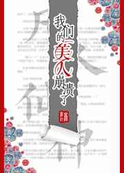 我们的美人崩溃了 完结+番外 我们的美人崩溃了 完结+番外