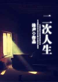 二次人生 番外完结 二次人生 番外完结