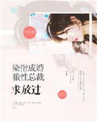 染指成婚:狼性总裁求放过 染指成婚:狼性总裁求放过