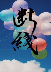 断线 (姐弟/伪) 断线 (姐弟/伪)