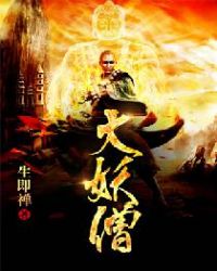 大妖僧 大妖僧