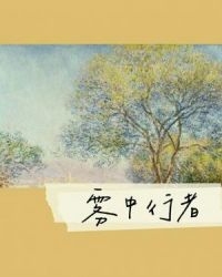 雾中行者 雾中行者