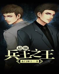 最强兵王之王 最强兵王之王