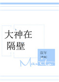 大神在隔壁 大神在隔壁