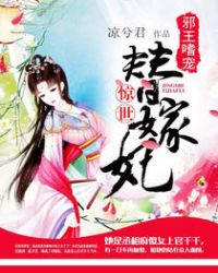 邪王嗜宠:惊世替嫁妃 邪王嗜宠:惊世替嫁妃